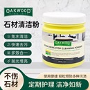 OAKWOOD石材清潔粉大理石臺面廚房瓷磚強力去污膏拋光蠟專用清洗