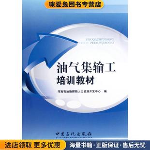 油氣集輸工培訓(xùn)教材河南石油勘探局人力資源開發(fā)中心 社有限公司9787511416216 編中國石化出版