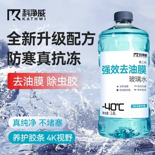 萬人搶科凈威 汽車防凍玻璃水去油膜除蟲膠視野清晰 強效去油膜