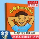 全5冊 6周歲兒童情緒管理與性格培養好品德系列幼兒親子情商教育一年級閱讀小手故事書 行為養成繪本小手不是用來打人 美國經典