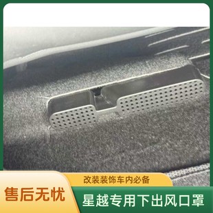 適用于吉利星越L星越S專用座椅下出風口保護罩空調改裝 飾件 車內裝