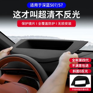適用長安深藍S07 配件 s7抬頭顯示保護罩儀表盤HUD保護罩汽車改裝