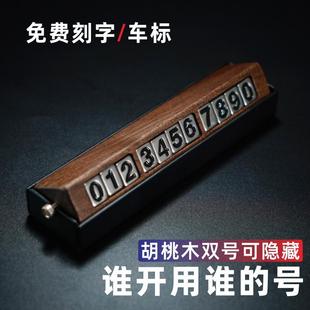 曬夏創意車載胡桃實木雙號可隱藏高檔汽車臨時挪車停車電話號碼 牌