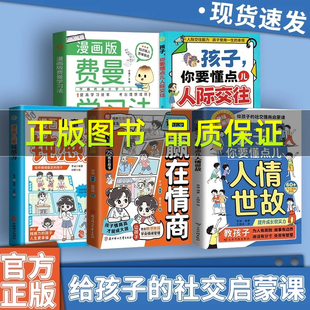 孩子你要懂點(diǎn)人情世故漫畫版 人情世故變通思維書籍 兒童社交力領(lǐng)導(dǎo)力人際交往培養(yǎng)社交情商為人處世智慧說話有分寸每天懂一點(diǎn)中國式