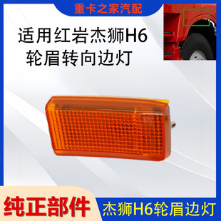 適用上汽紅巖杰獅H6輪眉邊燈配件眉前輪側邊燈正品 轉向燈