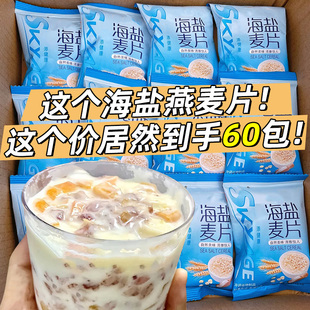 海鹽燕麥片旗艦店獨(dú)立小包速食沖泡即食谷物學(xué)生早餐咸味營養(yǎng)代餐