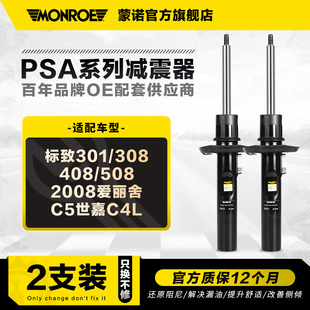 蒙諾前后減震器避震適用于標致301 3084085082008愛麗舍C5世嘉C4L