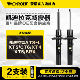 SRX 蒙諾前后汽車減震器適用于凱迪拉克ATS CT6XT4XT5 XTS SLS