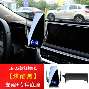 紅旗H5汽車載導航手機支架專用屏幕儀表臺無線充電配件內飾改裝 件