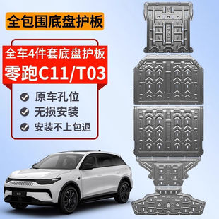 ZOCI23款 零跑C11底盤護(hù)板領(lǐng)跑T03電池護(hù)板發(fā)動(dòng)機(jī)原廠發(fā)電機(jī)護(hù)板裝