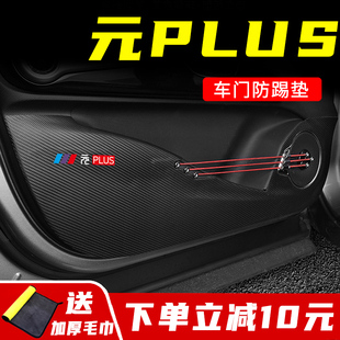 比亞迪元 飾防護內飾汽車用品配件大全 PLUS汽車門防踢墊車載貼改裝