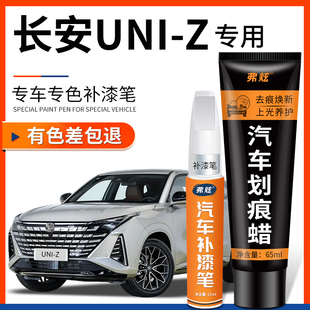 長安UNI Z補漆筆汽車專用補漆神器去劃痕修復星辰白色量子灰藍色