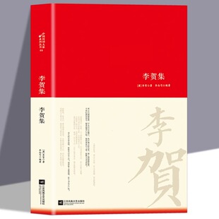 中華古代詩詞 唐詩宋詞 原文注釋鑒賞古典文學 名作古代詩詞書籍 李賀詩詞集李賀傳集名家精注精評本中國古詩詞鑒賞大會朗讀者經典