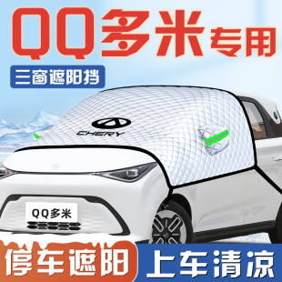 奇瑞QQ多米專用遮陽擋傘板簾防曬隔熱前擋風玻璃罩汽車用品車衣車