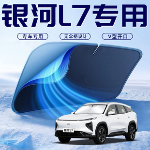 適用于吉利銀河L7汽車防曬隔熱遮陽擋板簾前擋風玻璃罩用品傘遮光
