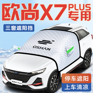 長安歐尚X7PLUS汽車防曬隔熱遮陽擋傘板簾前擋風玻璃罩歐尚用品車