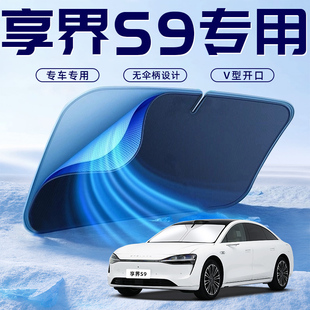 適用于華為享界S9汽車防曬隔熱遮陽擋傘板簾前擋風(fēng)玻璃罩用品遮光