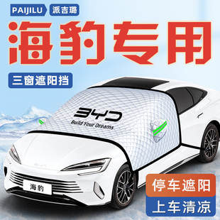25款 比亞迪海豹汽車防曬隔熱遮陽擋傘板簾前擋風玻璃罩用品車衣車