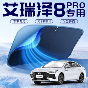 奇瑞艾瑞澤8PRO汽車防曬隔熱遮陽擋傘板簾前擋風玻璃罩用品遮光夏