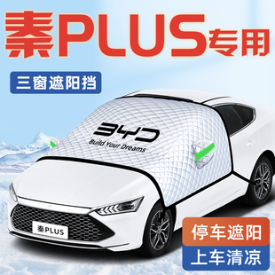 比亞迪秦plusdmi汽車遮陽擋傘板簾plus防曬ev前擋風(fēng)玻璃罩dmi用品