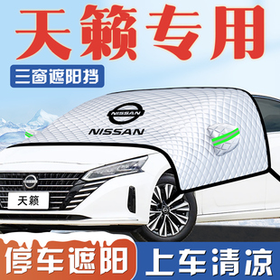 適用于日產(chǎn)天籟汽車(chē)尼桑防曬隔熱遮陽(yáng)擋傘板簾前擋風(fēng)玻璃罩用品車(chē)
