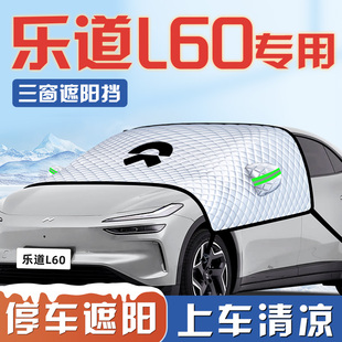 適用于蔚來樂道L60遮陽擋傘板簾防曬隔熱前擋風玻璃罩汽車用品車