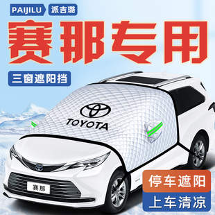適用于24款 豐田賽那汽車(chē)防曬隔熱遮陽(yáng)擋傘板簾前擋風(fēng)玻璃罩用品車(chē)