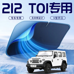 北汽北京212汽車(chē)T01防曬隔熱遮陽(yáng)擋傘板簾前擋風(fēng)玻璃罩用品遮光布