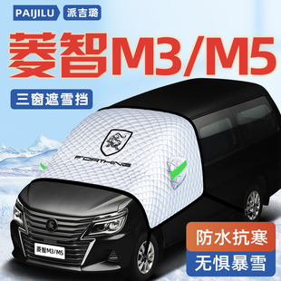 東風風行菱智m5汽車m3防霜防雪防凍遮雪擋前擋風玻璃罩用品車衣車