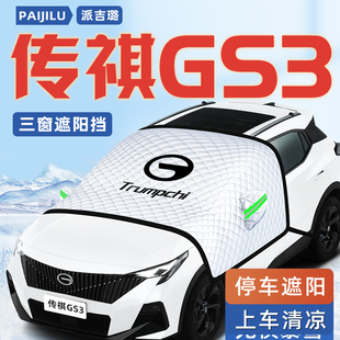 廣汽傳祺GS3影速汽車防曬隔熱遮陽擋傘板簾前擋風玻璃罩用品車衣