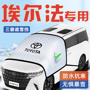 適用于豐田埃爾法汽車防霜防雪防凍遮雪擋前擋風玻璃罩用品車衣車