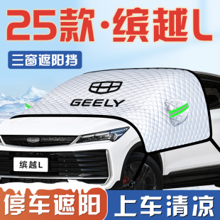 適用于吉利繽越L汽車防曬隔熱遮陽擋傘板簾前擋風(fēng)玻璃罩用品車衣