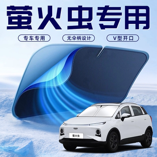 適用于吉利螢火蟲汽車防曬隔熱遮陽擋傘板簾前擋風玻璃罩配件用品