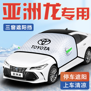 適用于豐田亞洲龍汽車防曬隔熱遮陽擋傘板簾前擋風(fēng)玻璃罩用品車衣