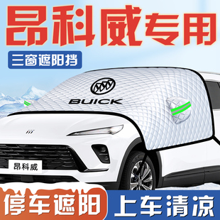 25款 別克昂科威PLUS汽車(chē)防曬隔熱遮陽(yáng)擋傘板簾前擋風(fēng)玻璃罩S用品