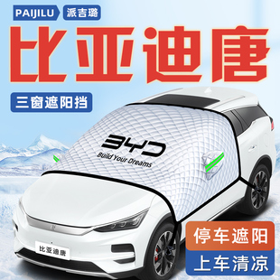 比亞迪唐dmi榮耀版 汽車防曬隔熱遮陽擋傘板簾前擋玻璃罩ev用品dmp