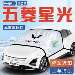 24款 五菱星光汽車防曬隔熱遮陽擋傘板簾前擋風玻璃罩用品2024車衣