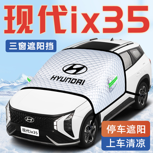 北京現代ix35沐颯汽車防曬隔熱遮陽擋傘板簾前擋風玻璃罩用品車衣
