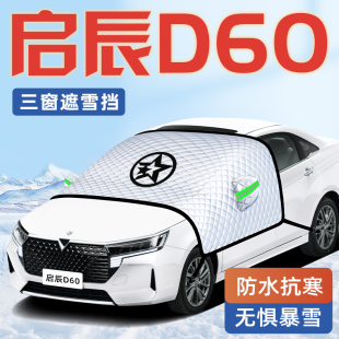 啟辰D60專用汽車防霜防雪防凍遮雪擋前擋風玻璃罩用品車衣車擋