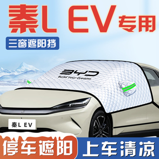 比亞迪秦LEV遮陽擋傘板簾L防曬隔熱前擋風玻璃罩汽車用品車衣車EV