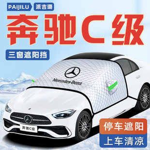 適用于奔馳C級(jí)汽車(chē)防曬隔熱遮陽(yáng)擋傘板簾前擋玻璃罩用品C260L車(chē)衣