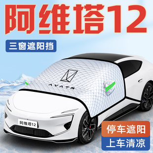 阿維塔12汽車(chē)防曬隔熱遮陽(yáng)擋傘板簾前擋風(fēng)玻璃罩配件用品車(chē)衣車(chē)擋