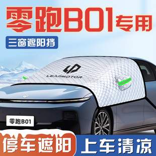 25款 零跑B01遮陽擋傘板簾防曬隔熱前擋風玻璃罩汽車用品車衣車布
