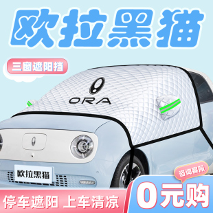 歐拉黑貓專用汽車防曬隔熱遮陽擋傘板簾前擋風玻璃罩用品車衣車罩
