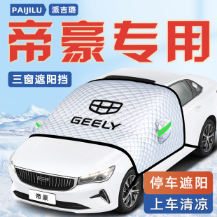 適用于吉利帝豪汽車四代防曬隔熱遮陽擋傘板簾前擋風玻璃罩用品車