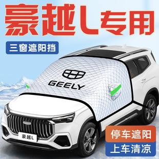 適用于吉利豪越L汽車防曬隔熱遮陽擋傘板簾前擋風玻璃罩用品車衣