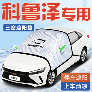 24款 雪佛蘭科魯澤汽車防曬隔熱遮陽擋傘板簾前擋風玻璃罩用品車衣