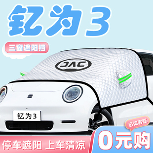 江淮釔為3汽車防曬隔熱遮陽擋傘板簾前擋風玻璃罩裝 飾用品車衣車