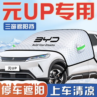 比亞迪元 UP汽車防曬隔熱遮陽擋傘板簾前擋風玻璃罩用品車衣車罩擋
