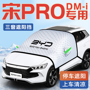 比亞迪宋prodmi榮耀版 汽車防曬隔熱遮陽擋板簾pro前擋罩dmi用品車